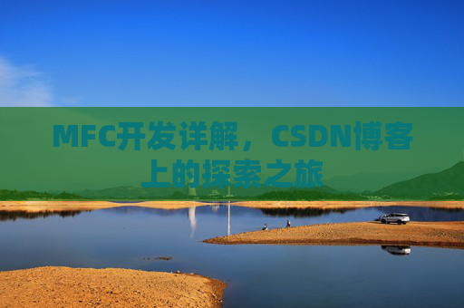 MFC开发详解，CSDN博客上的探索之旅