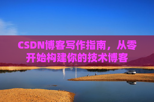 CSDN博客写作指南，从零开始构建你的技术博客