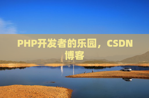 PHP开发者的乐园，CSDN博客