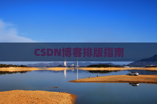 CSDN博客排版指南